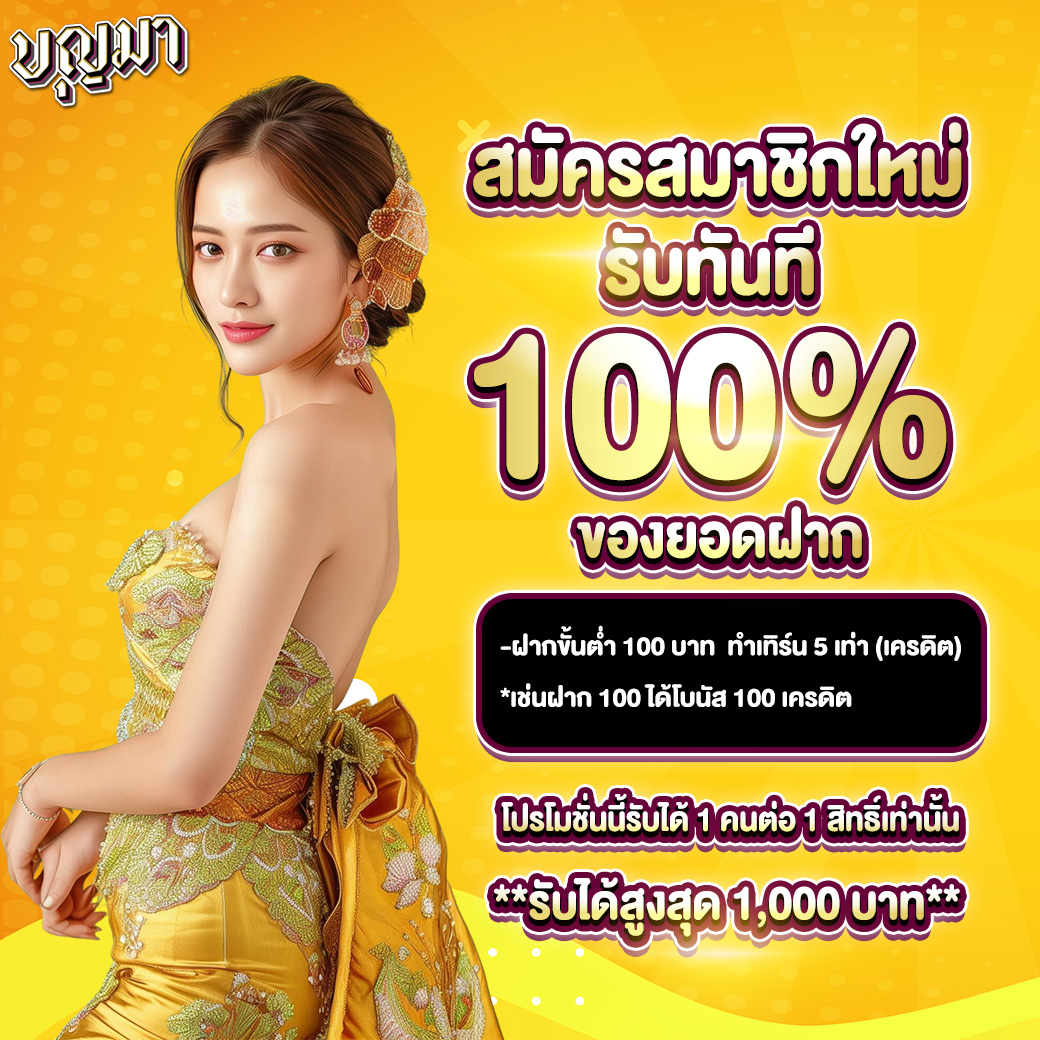 โบนัส 2% ทุกบิลฝาก