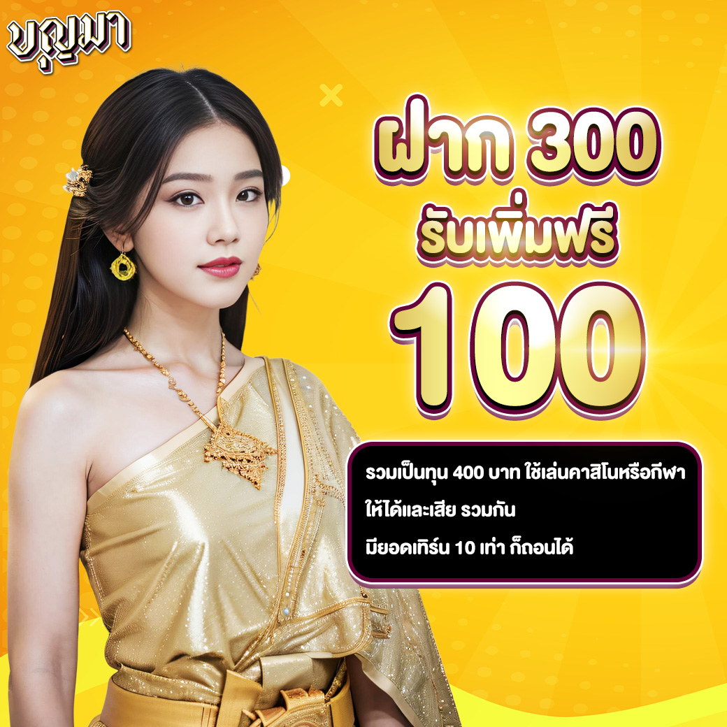 ฝากเงินครั้งแรกรับโบนัสฟรี 20%
