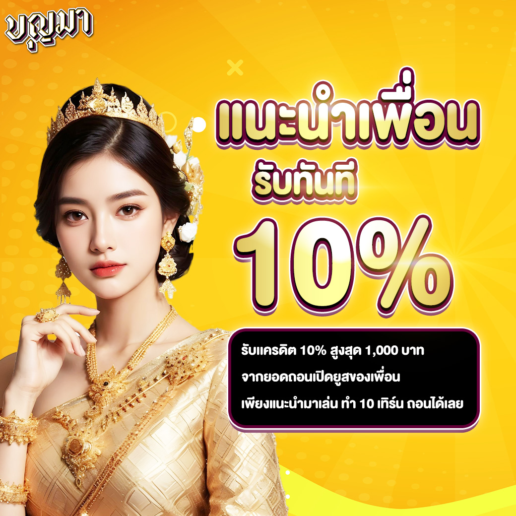 ฝากครั้งแรก 10,000 โบนัส 2,000 (สล็อต)